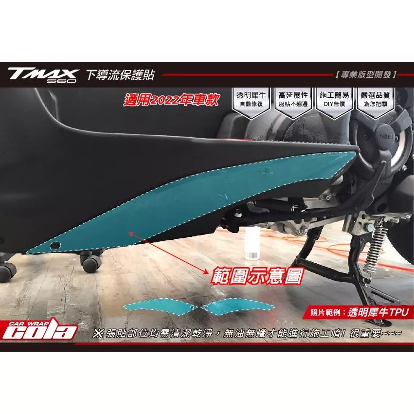 【可樂彩貼】YAMAHA TMAX 560 下導流保護貼 (一對)