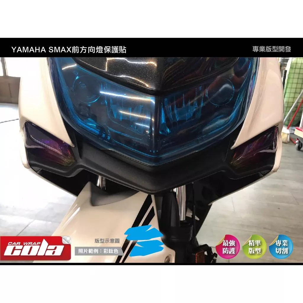 【可樂彩貼】YAMAHA SMAX 前方向燈保護貼 (一對)