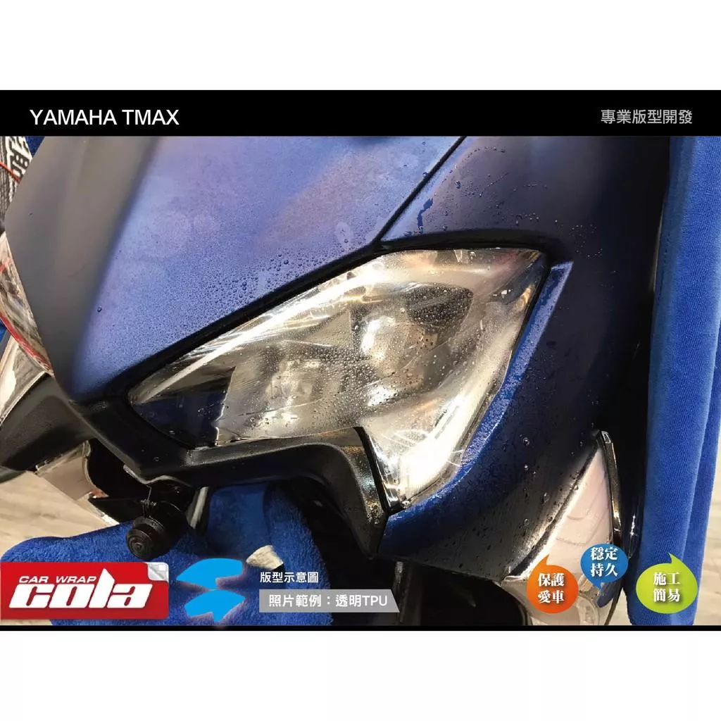 【可樂彩貼】YAMAHA TMAX DX 530大燈保護貼(一片式) 版型貼