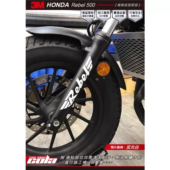 【可樂彩貼】HONDA Rebel 500 避震器-Rebel反光貼 (一對)