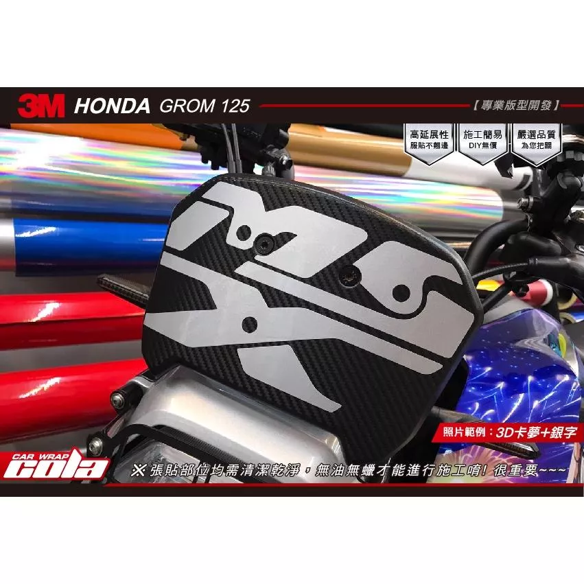 【可樂彩貼】MSX GROM 125小風鏡保護貼