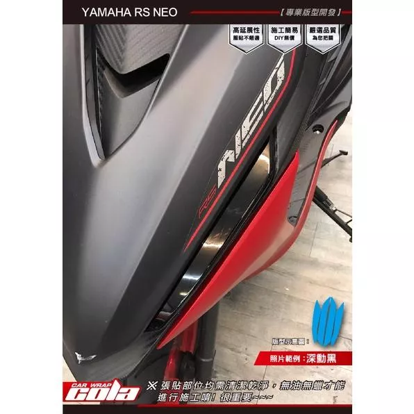 【可樂彩貼】YAMAHA RS NEO前方向燈(左右一對)
