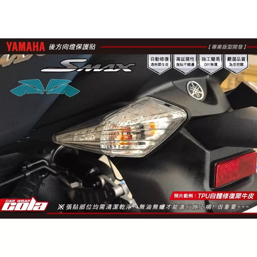 【可樂彩貼】YAMAHA SMAX 後方向燈-TPU犀牛保護貼 (一對)