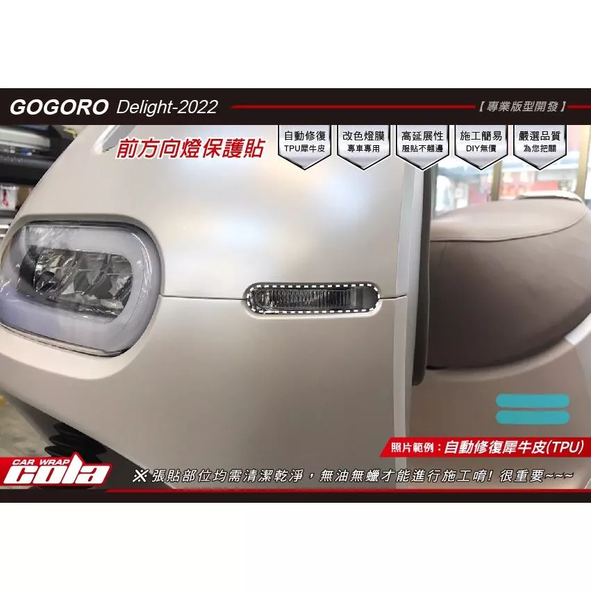 【可樂彩貼】GOGORO Delight-2022方向燈保護貼(一對)