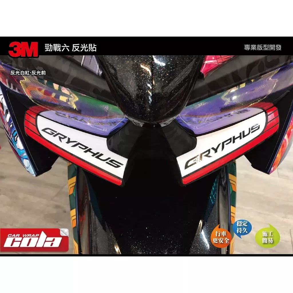 【可樂彩貼】YAMAHA 勁戰六代-大燈下巴反光貼