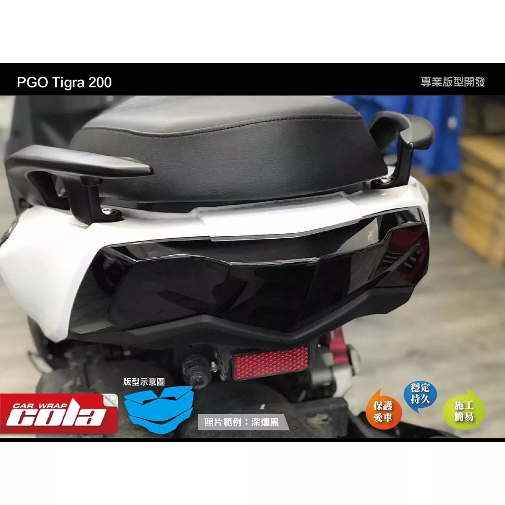 【可樂彩貼】PGO TIGRA 200尾燈-改色-透明保護貼 