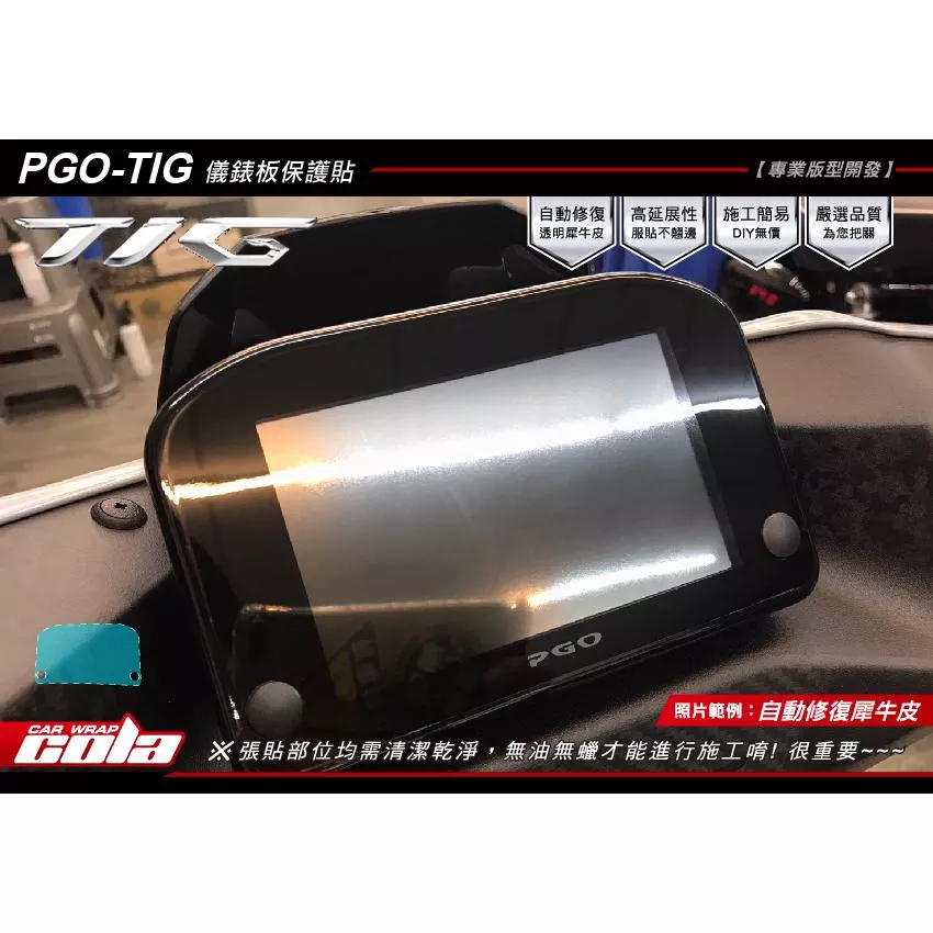 【可樂彩貼】PGO TIG-儀表保護貼