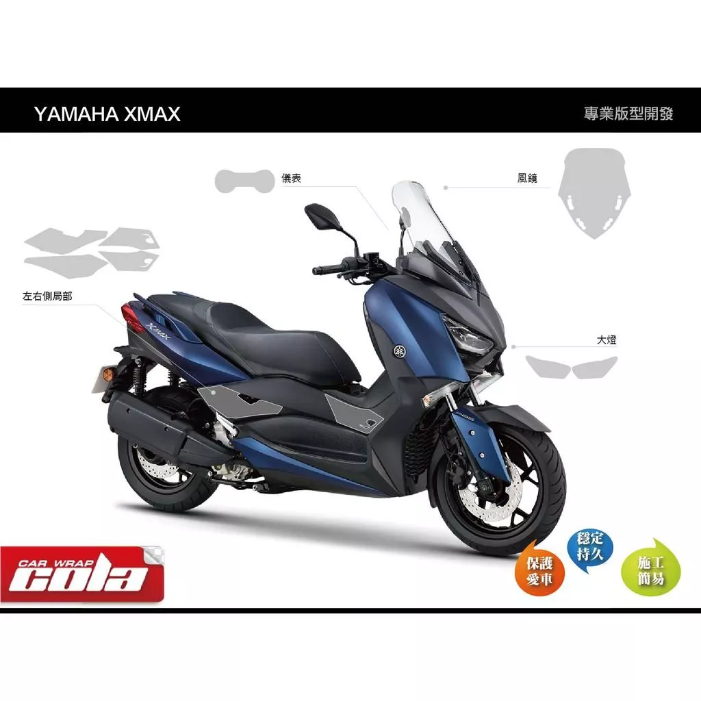 【可樂彩貼】YAMAHA XMAX 儀表板-風鏡-大燈-左右局部保護貼