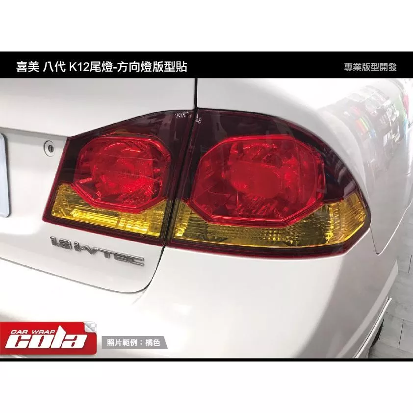 【可樂彩貼】喜美八代 K12尾燈 / 方向燈 / 改色燈膜 (左右一對)