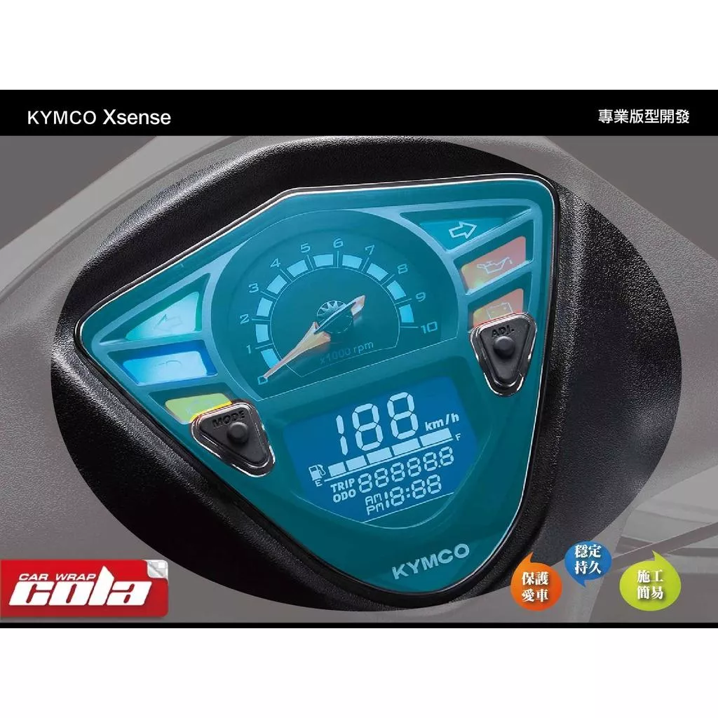 【可樂彩貼】KYMCO XSENSE 儀表保護貼
