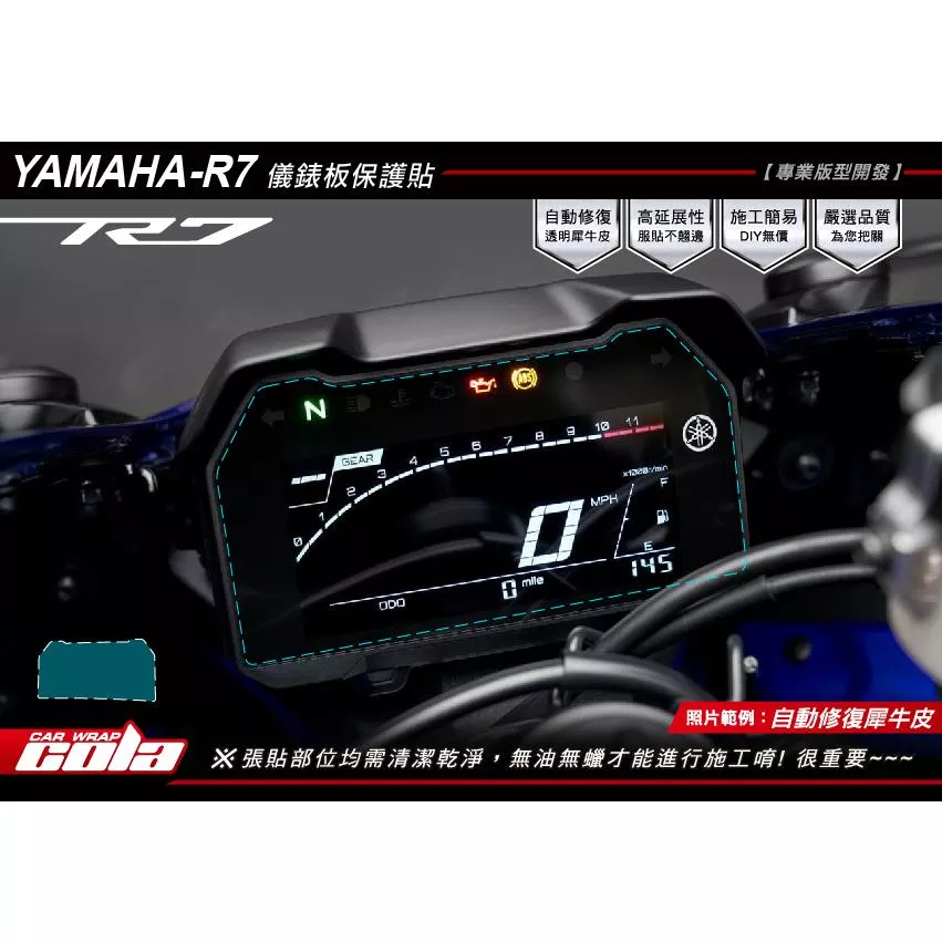 【可樂彩貼】YAMAHA YZF-R7- 儀表板保護貼