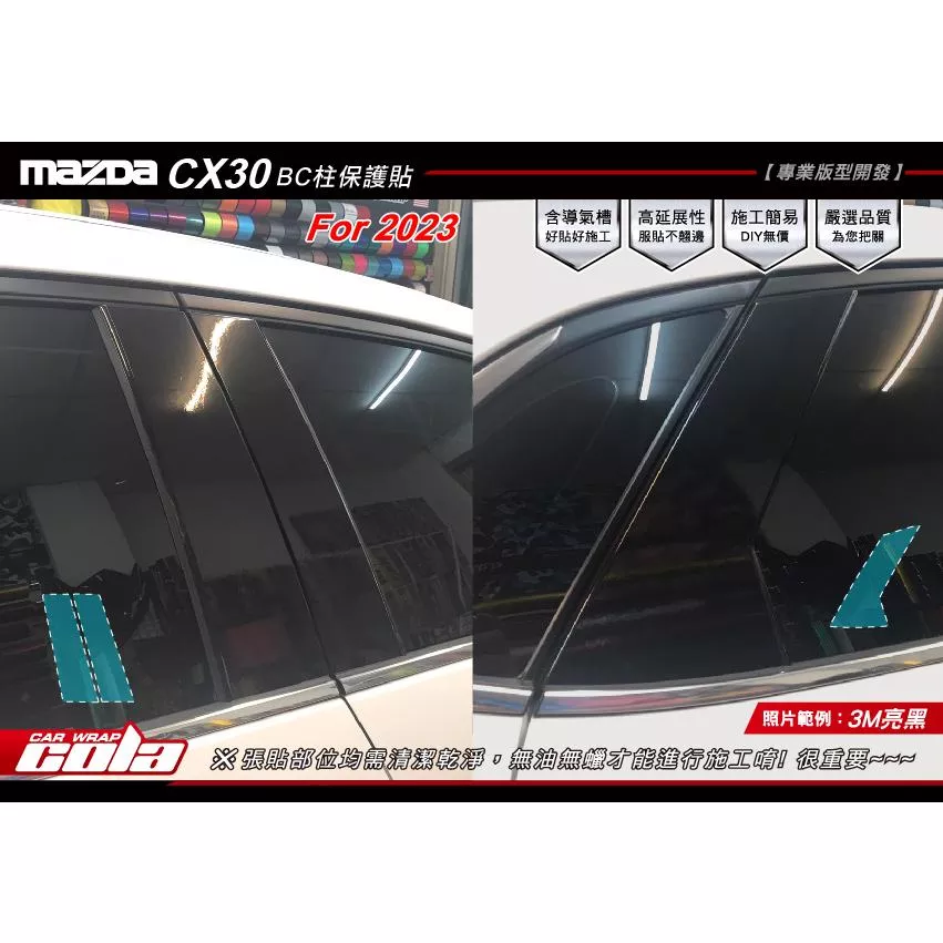 【可樂彩貼】Mazda CX-30-BC柱-TPU犀牛皮-改色保護貼 (一車份)