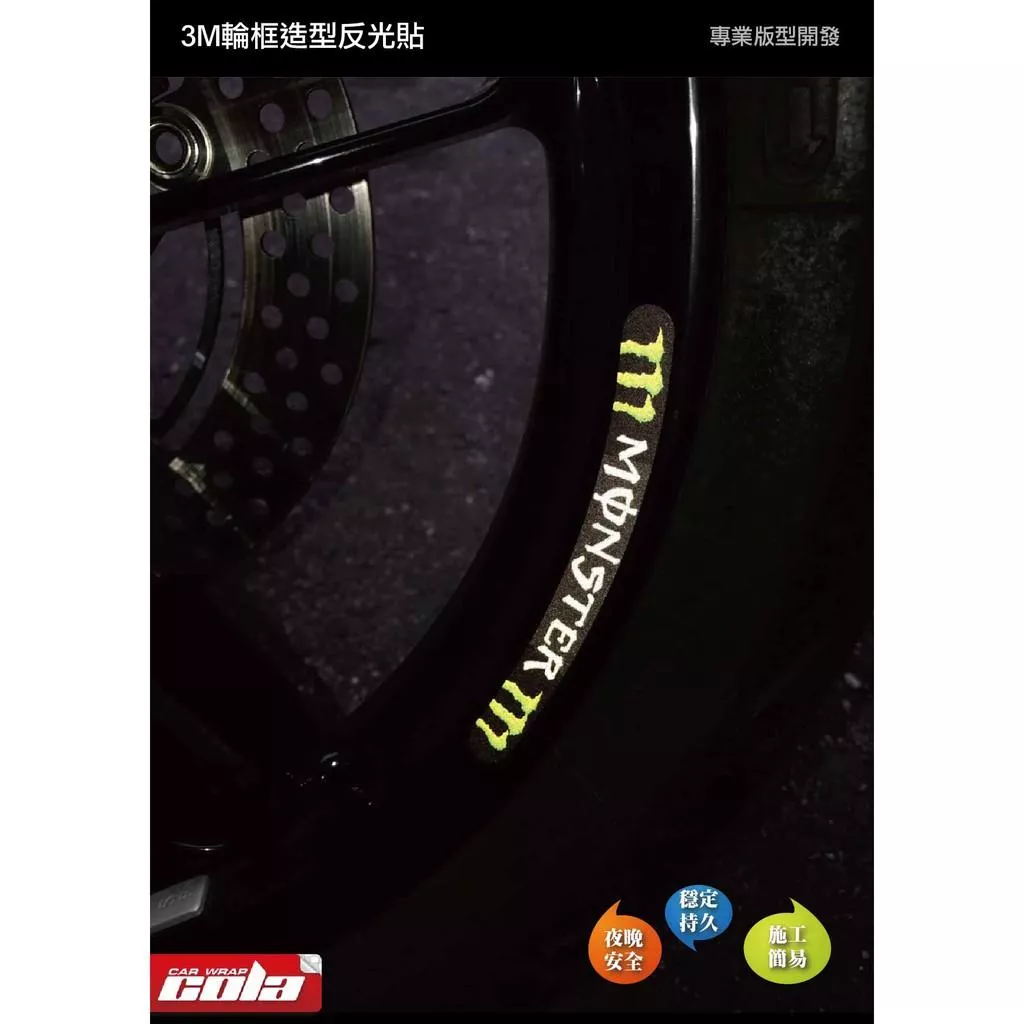 【可樂彩貼】通用版 3M反光輪框貼-造型保護貼