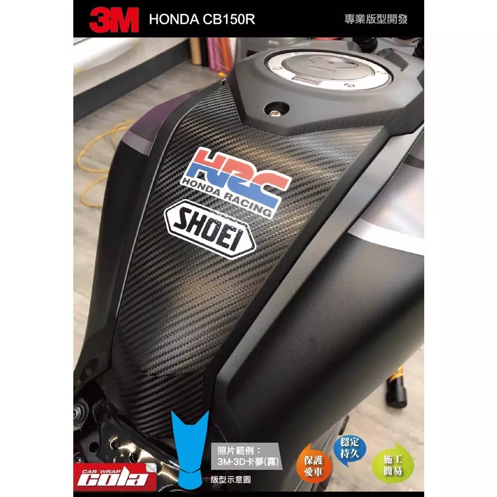 【可樂彩貼】HONDA CB150R-油箱中間飾板-3M保護貼