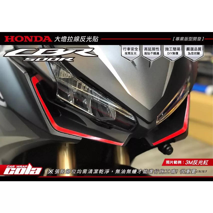 【可樂彩貼】HONDA CBR500R 大燈下拉線反光貼 (一對)