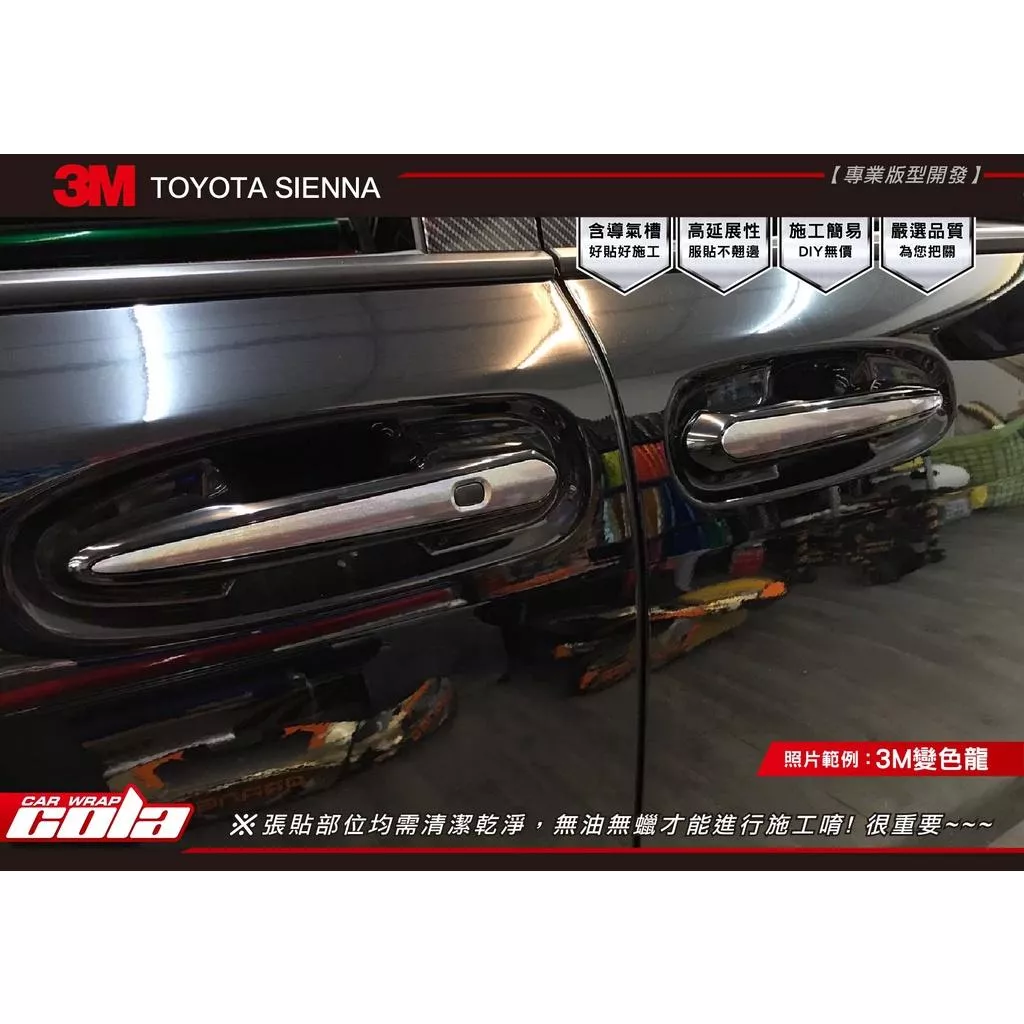 【可樂彩貼】TOYOTA SIENNA-門把鍍鉻保護貼