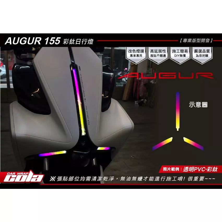 【可樂彩貼】YAMAHA  AUGUR 三叉燈-定位燈-TPU犀牛皮-改色-彩虹