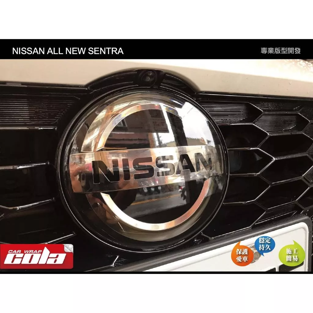 【可樂彩貼】Nissan ALL NEW SENTRA 前LOGO保護膜-TPU犀牛皮