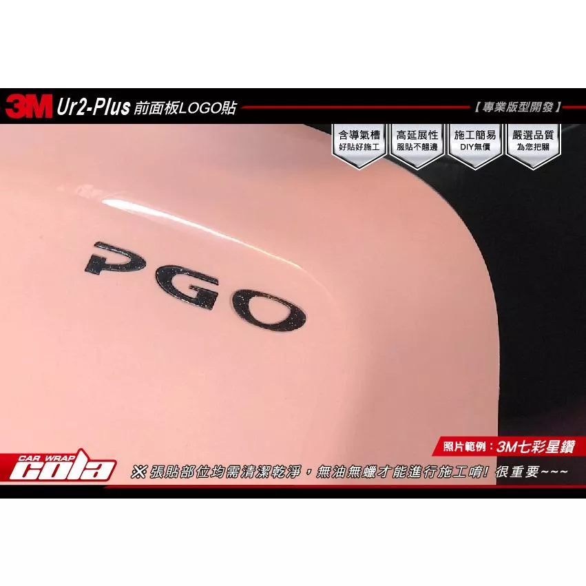 【可樂彩貼】PGO Ur2 Plus - -前LOGO保護貼