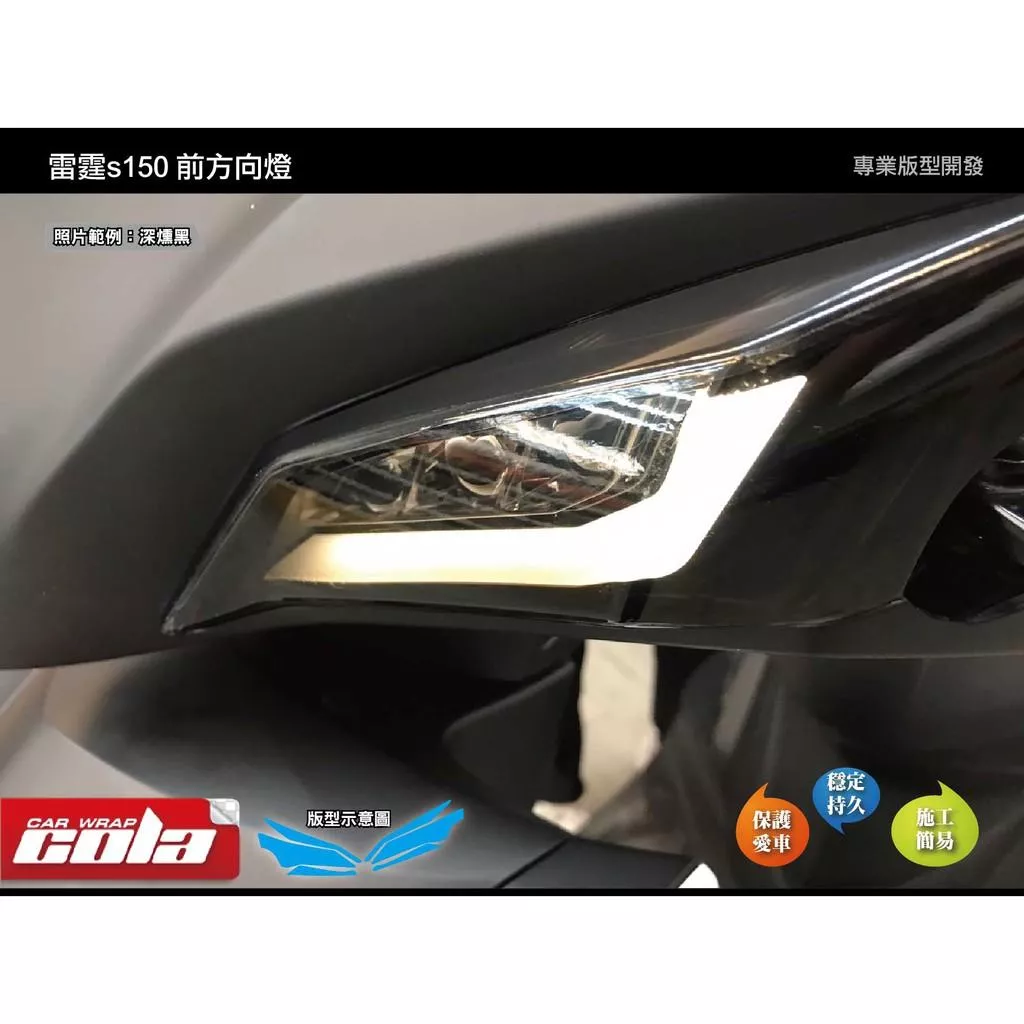 【可樂彩貼】KYMCO Racing S 125 / 150 前方向燈保護貼-改色-TPU犀牛皮 (一對)
