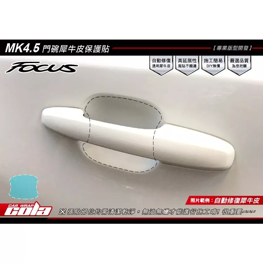 【可樂彩貼】FOCUS Mk4-5 / Ｗagon 門碗保護貼 (一車份)