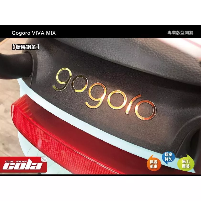 【可樂彩貼】GOGORO MIX-反光 / 雷射貼紙