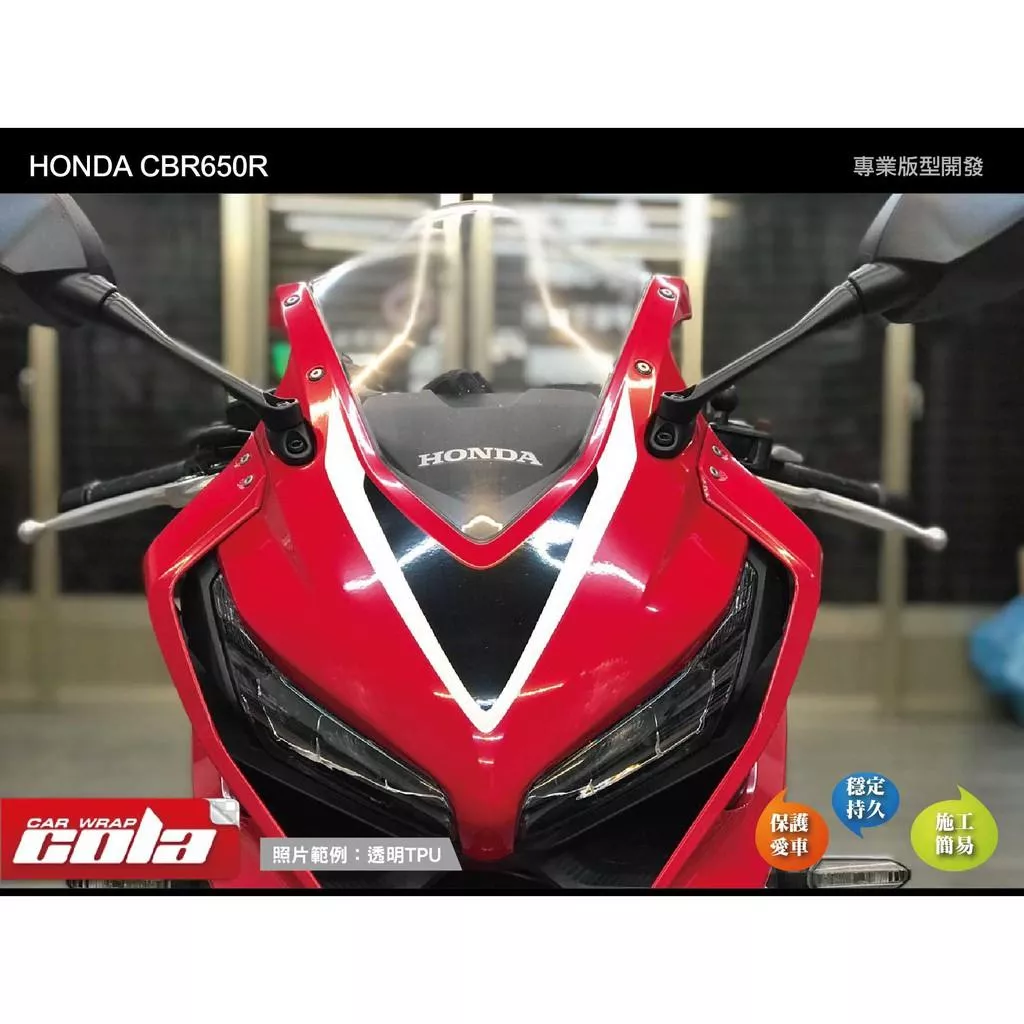 【可樂彩貼】HONDA CBR650R 風鏡專用改色、TPU犀牛皮
