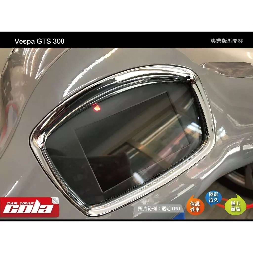 【可樂彩貼】Vespa GTS 300儀表-改色-透明犀牛保護貼