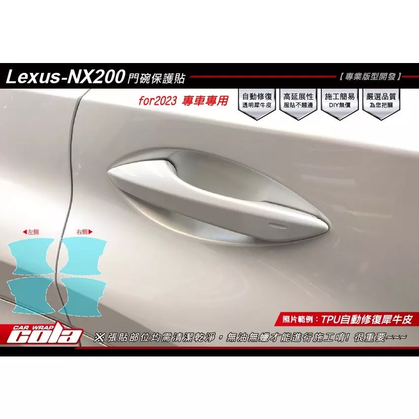 【可樂彩貼】LEXUS NX200-門碗保護貼-DIY樂趣多(一組)