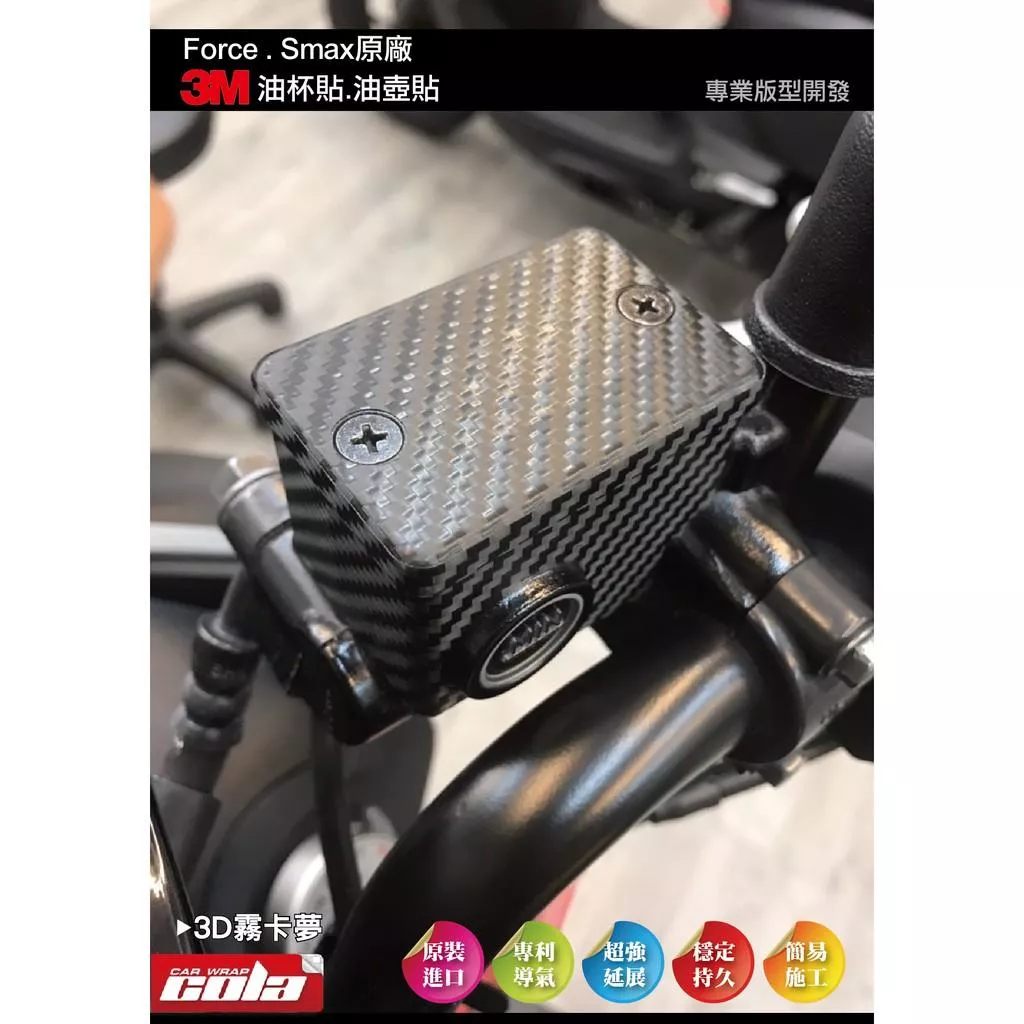 【可樂彩貼】Force / Smax 原廠-3M油杯貼-油壺貼 (一車份)