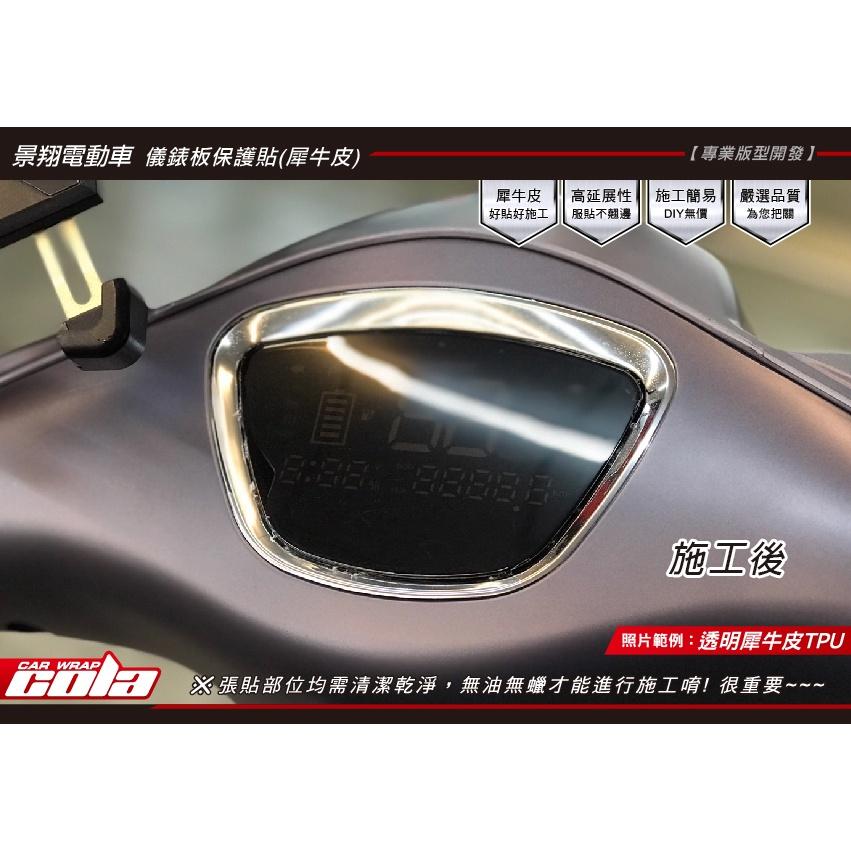 【可樂彩貼】景翔電動車-儀表-TPU犀牛皮-改色保護貼