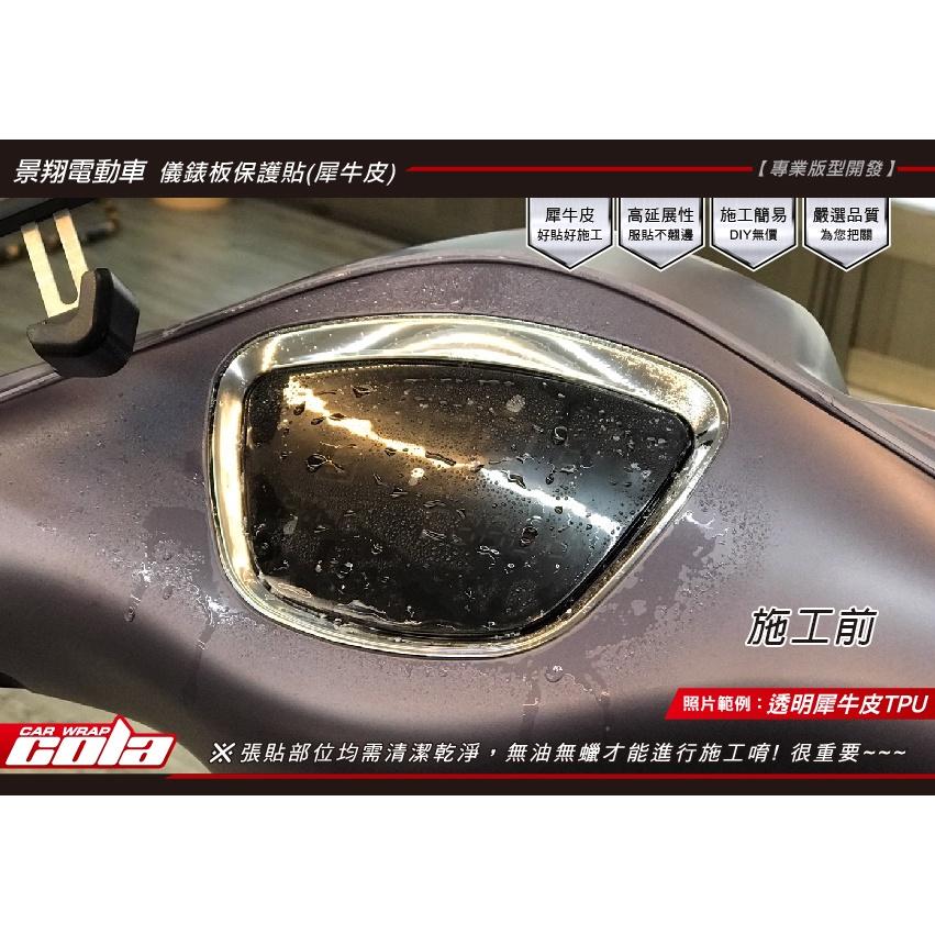 【可樂彩貼】景翔電動車-儀表-TPU犀牛皮-改色保護貼