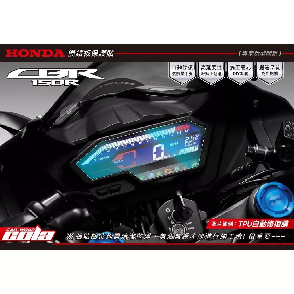 【可樂彩貼】HONDA CBR150R 儀表保護貼-改色燈膜-TPU犀牛皮
