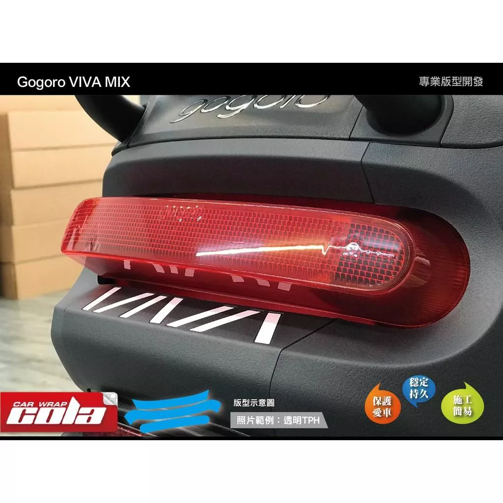 【可樂彩貼】GOGORO MIX 尾燈保護貼