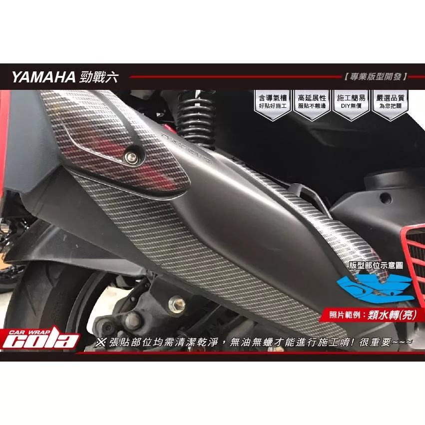 【可樂彩貼】YAMAHA 勁戰六代-BW'S-排氣管防燙蓋-局部保護貼 (一組7片)