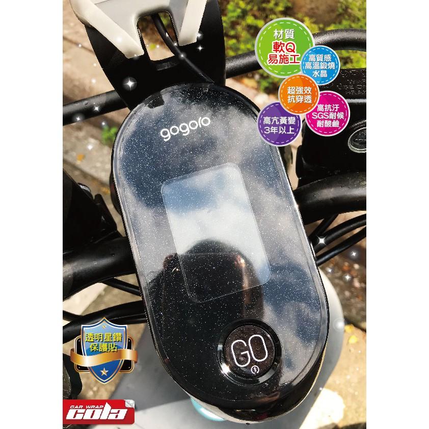 【可樂彩貼】GOGORO  VIVA儀表保護貼-TPU-星鑽