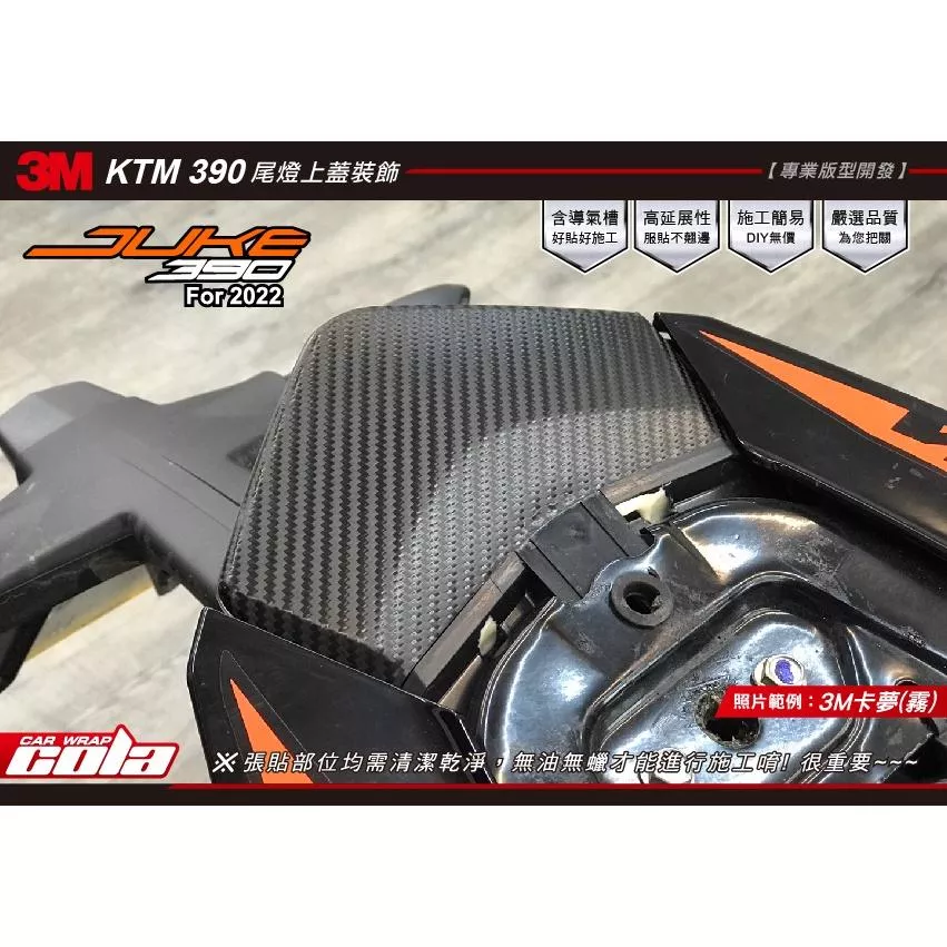 【可樂彩貼】KTM DUKE 390 尾燈上蓋-改色保護貼--直上免修改