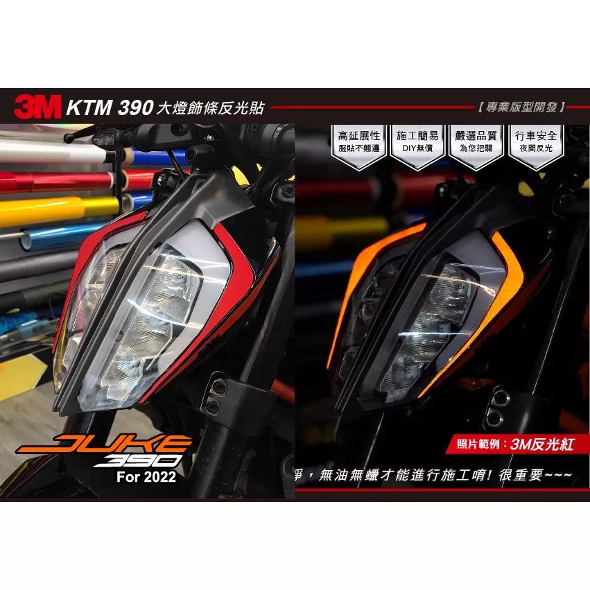 【可樂彩貼】KTM DUKE 390大燈反光飾條-反光貼-直上免修改(一對)