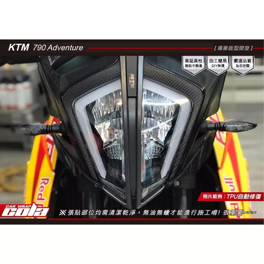 【可樂彩貼】KTM 790 Adventure-大燈保護貼-TPU犀牛皮 (一對)