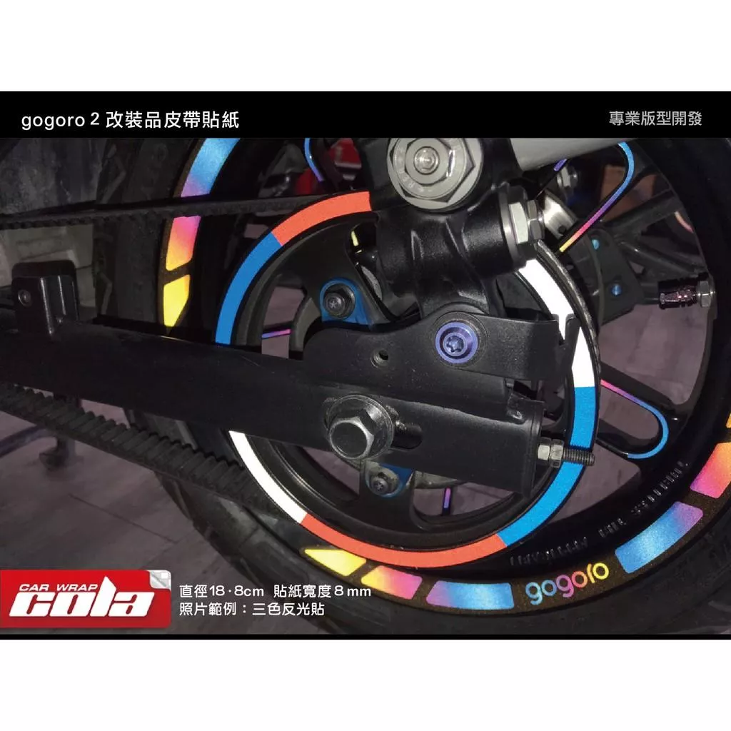 【可樂彩貼】GOGORO2 皮帶改裝品貼紙