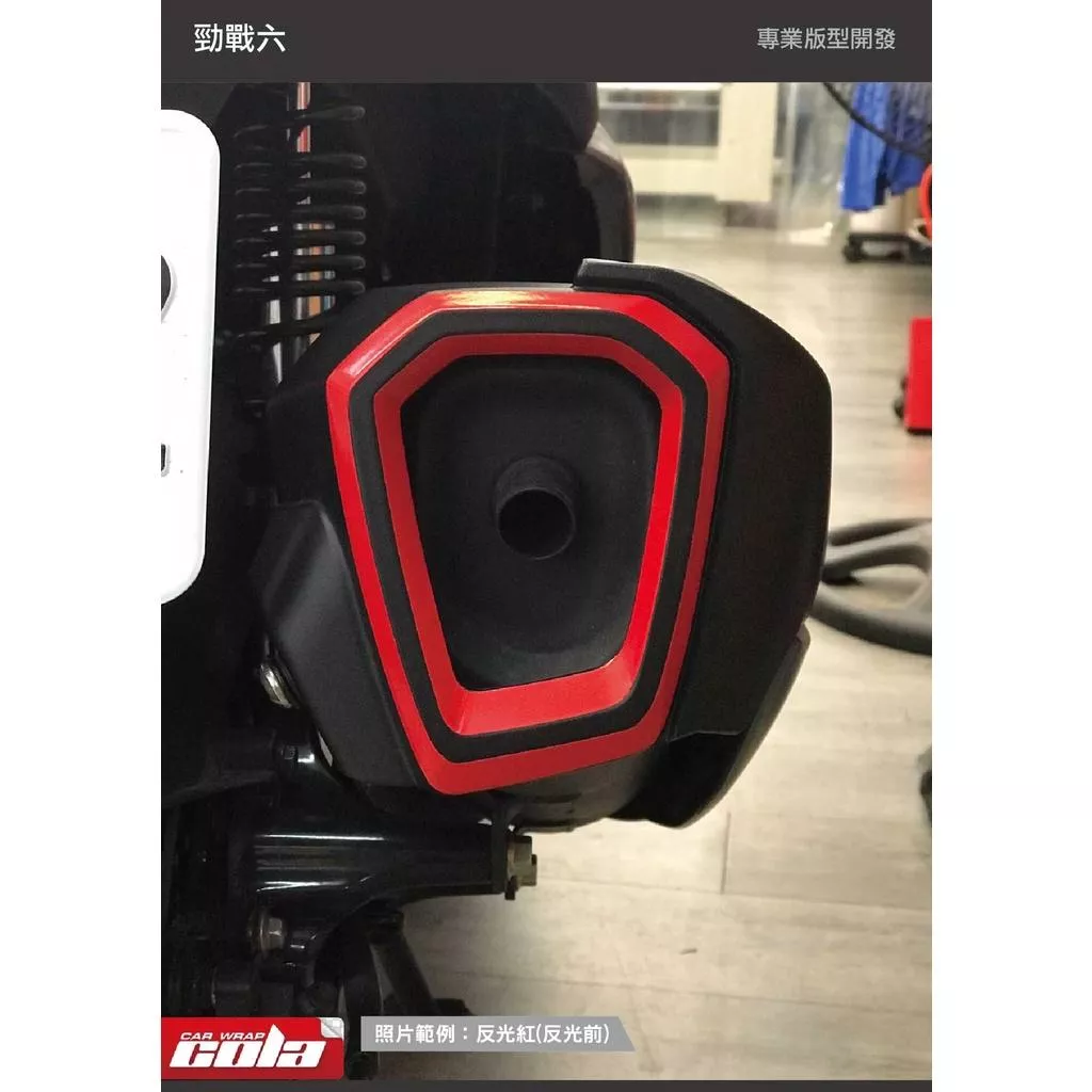 【可樂彩貼】YAMAHA 勁戰六代-BW'S-排氣管反光貼