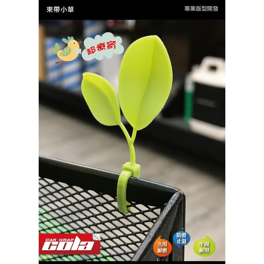 【可樂彩貼】小草束帶（買10送1）小草造型 電線 分類繫帶 束帶 尼龍 綁帶  摩托車 車牌 療癒小物整理 歸類