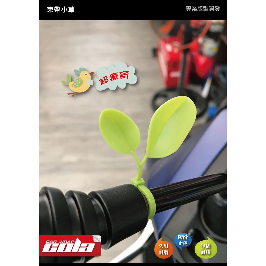 【可樂彩貼】小草束帶（買10送1）小草造型 電線 分類繫帶 束帶 尼龍 綁帶  摩托車 車牌 療癒小物整理 歸類