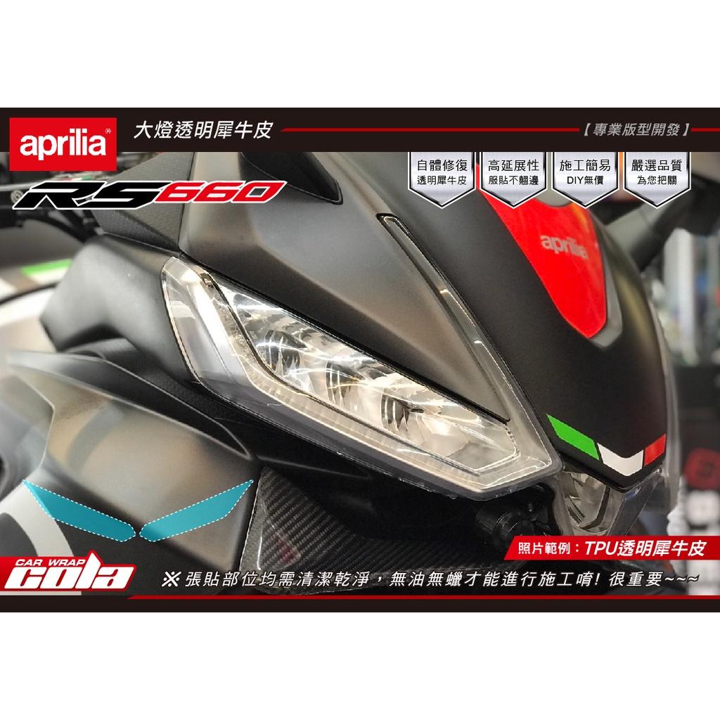 【可樂彩貼】Aprilia RS660 大燈保護貼-改色-透明犀牛皮