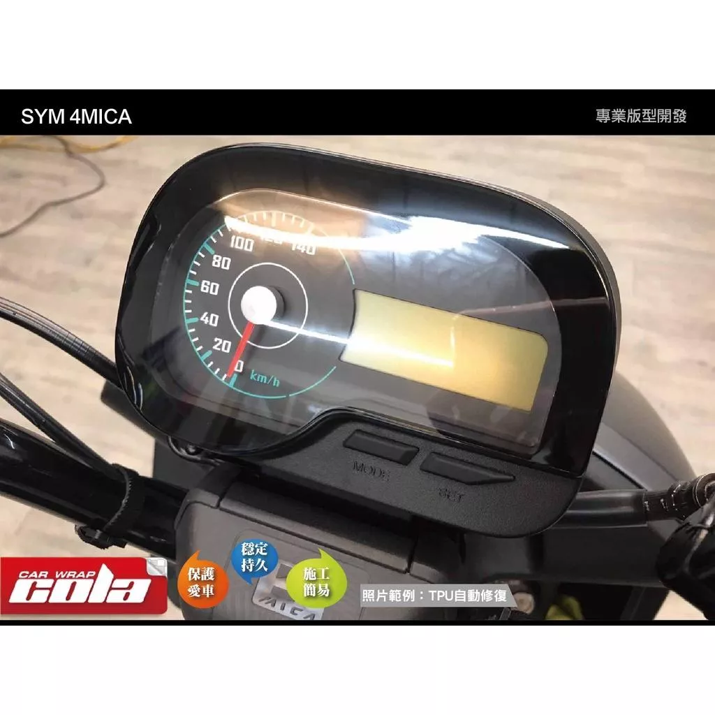 【可樂彩貼】SYM 4MICA儀表-透明-改色-直上免裁修