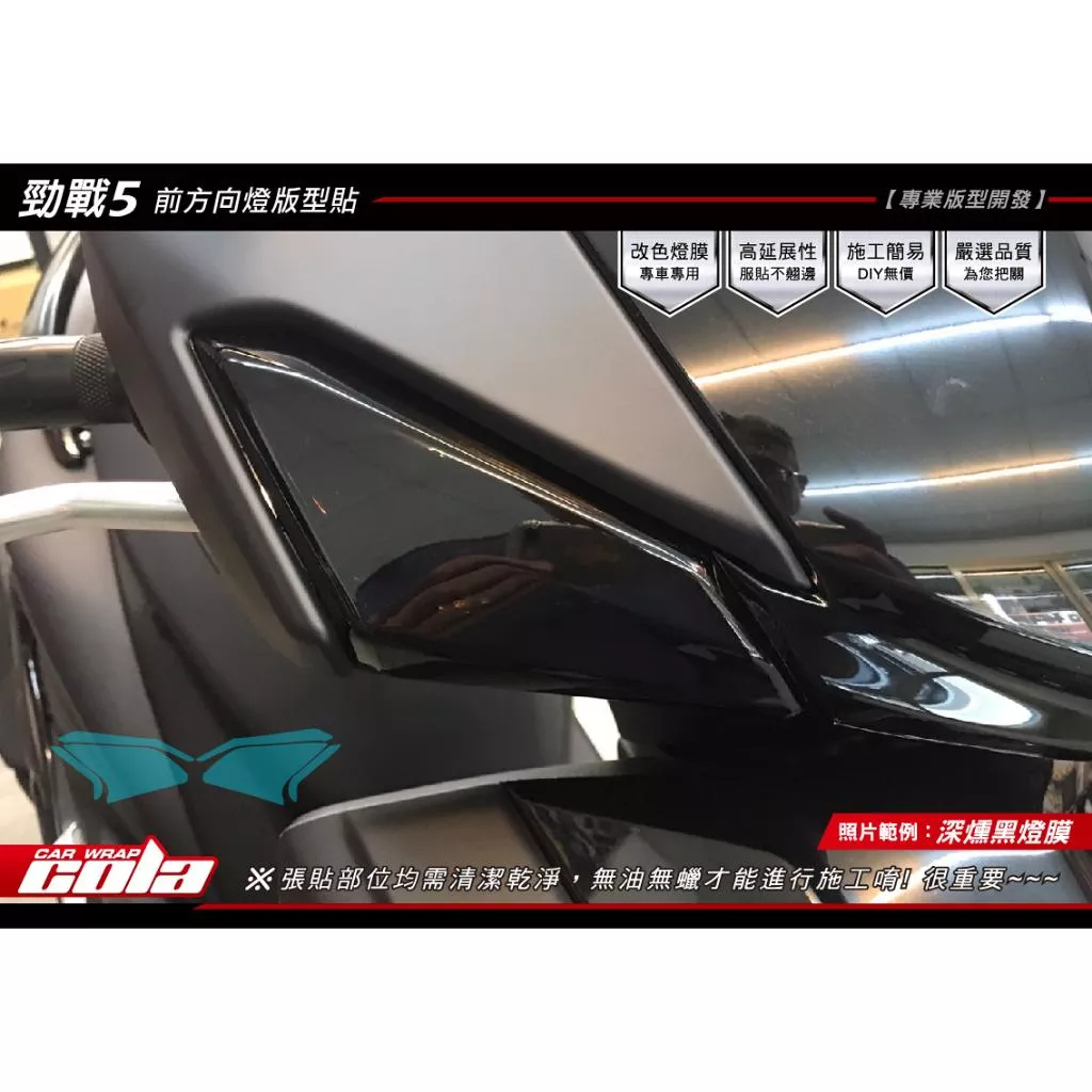 【可樂彩貼】YAMAHA 勁戰五代-前方向燈保護貼 (一對)