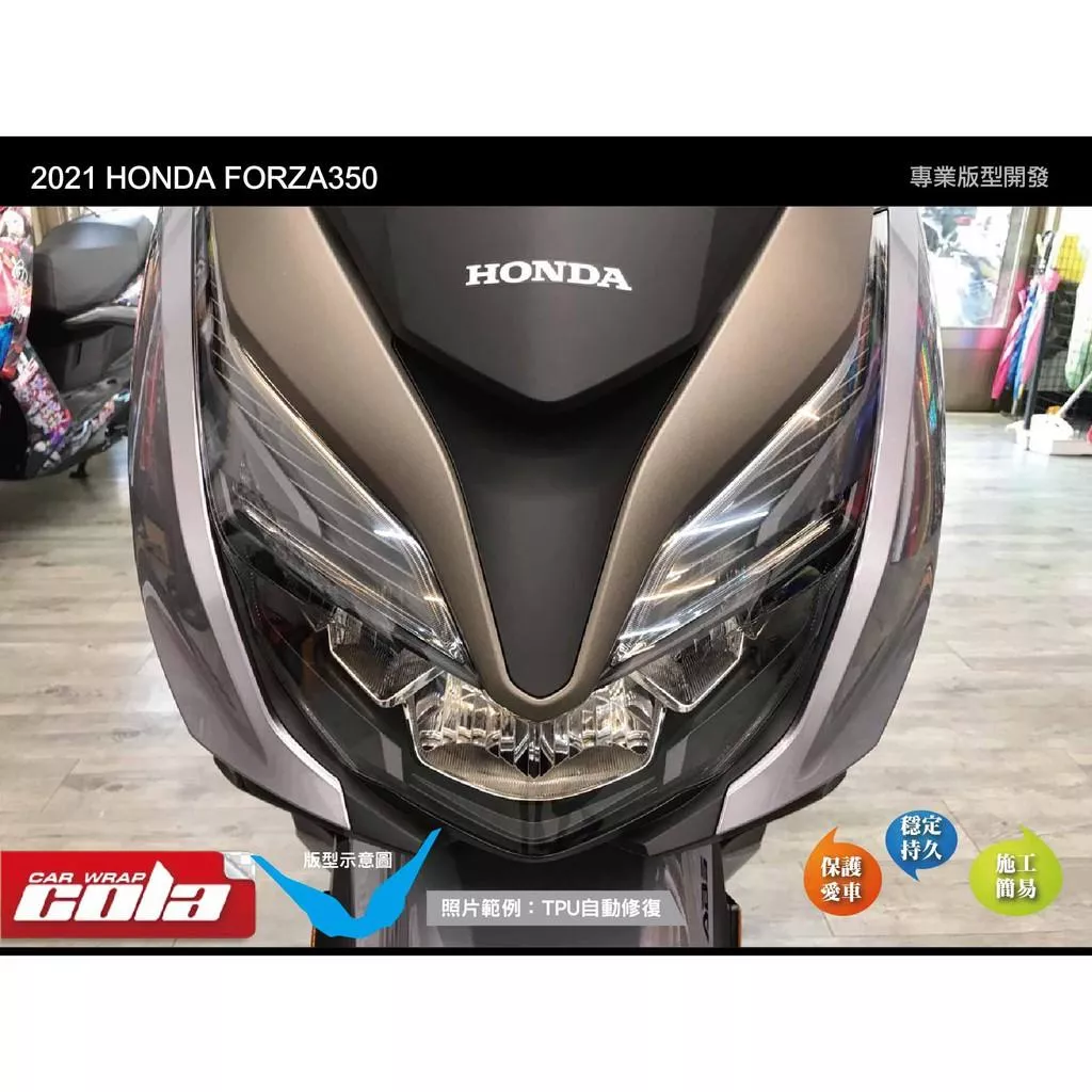 【可樂彩貼】HONDA FORZA 350 大燈保護貼(一片式)