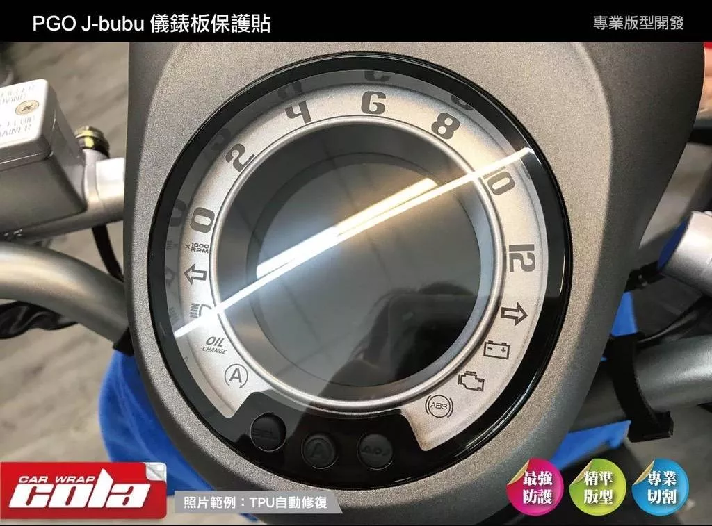 【可樂彩貼】PGO J-bubu 115 / 125 儀表板保護貼
