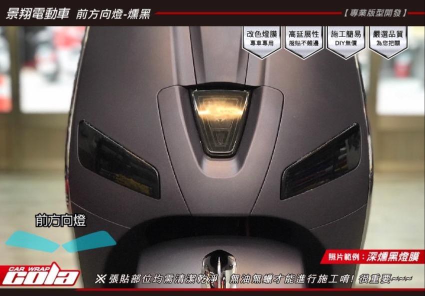 【可樂彩貼】景翔電動車-前後方向燈-TPU犀牛皮-改色保護貼