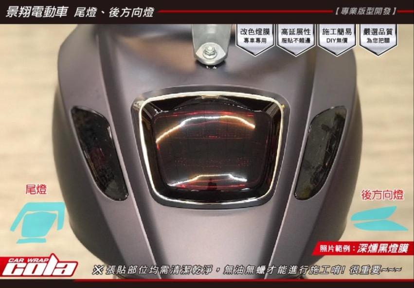 【可樂彩貼】景翔電動車-前後方向燈-TPU犀牛皮-改色保護貼